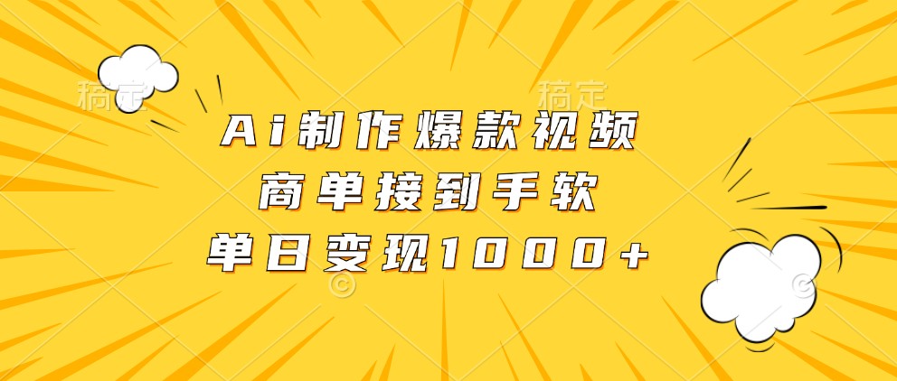 Ai制作爆款视频，商单接到手软，单日变现1000+-墨韵博客