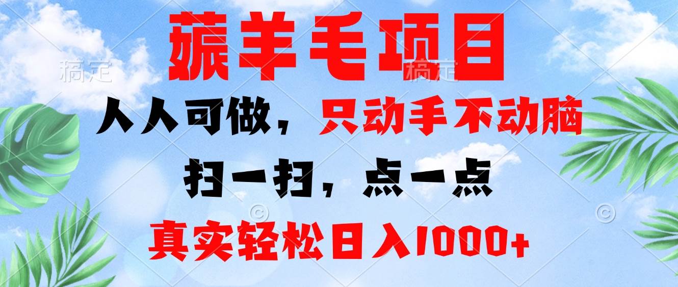 （13150期）薅羊毛项目，人人可做，只动手不动脑。扫一扫，点一点，真实轻松日入1000+-墨韵博客