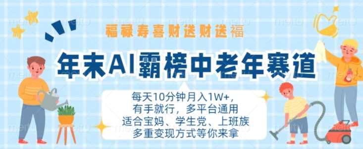 年末AI霸榜中老年赛道，福禄寿喜财送财送褔月入1W+，有手就行，多平台通用【揭秘】-墨韵博客