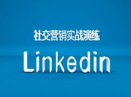 社交营销实战演练之Linkedin营销课程，B2B跨境外贸的新出路-墨韵博客