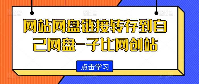 网站网盘链接转存到自己网盘-子比网创站-墨韵博客