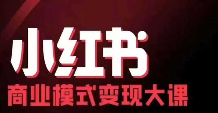 小红书商业模式变现线下大课，11位博主操盘手联合同台分享，录音+字幕-墨韵博客