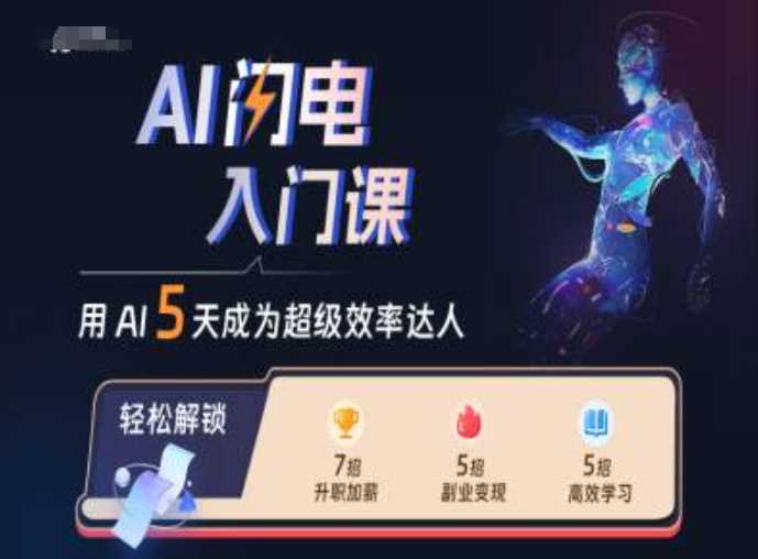 AI闪电入门课，用AI帮你成为超级效率达人-墨韵博客