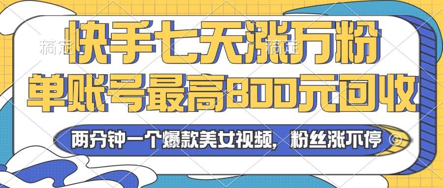 （13158期）2024年快手七天涨万粉，但账号最高800元回收。两分钟一个爆款美女视频-墨韵博客