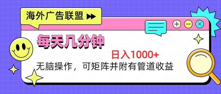 （13151期）海外广告联盟，每天几分钟日入1000+无脑操作，可矩阵并附有管道收益-墨韵博客