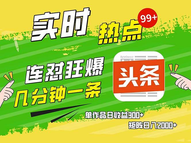 （13153期）几分钟一条  连怼狂撸今日头条 单作品日收益300+  矩阵日入2000+-墨韵博客