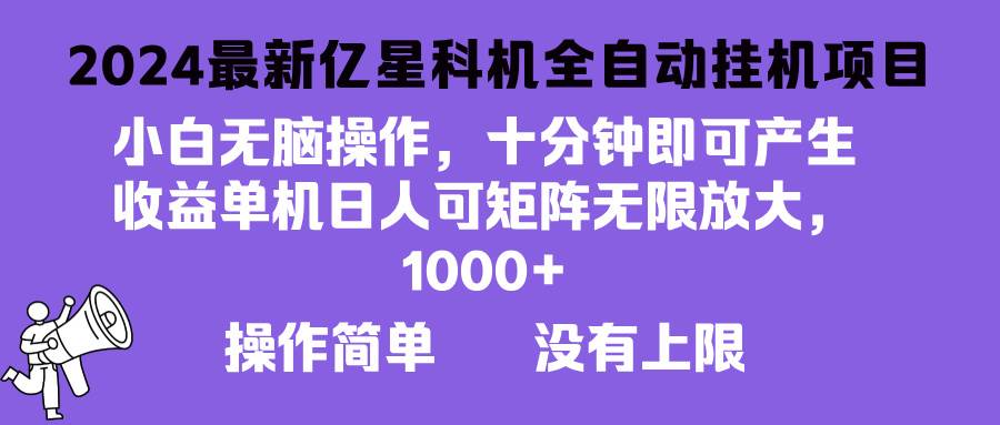 （13154期）2024最新亿星科技项目，小白无脑操作，可无限矩阵放大，单机日入1…-墨韵博客