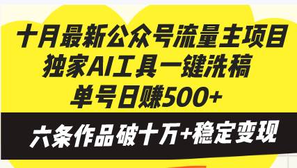 （13156期）十月最新公众号流量主项目，独家AI工具一键洗稿单号日赚500+，六条作品…-墨韵博客