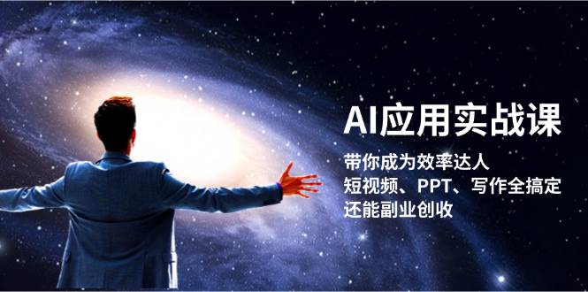 AI应用实战课：带你成为效率达人！短视频、PPT、写作全搞定，还能副业创收-墨韵博客