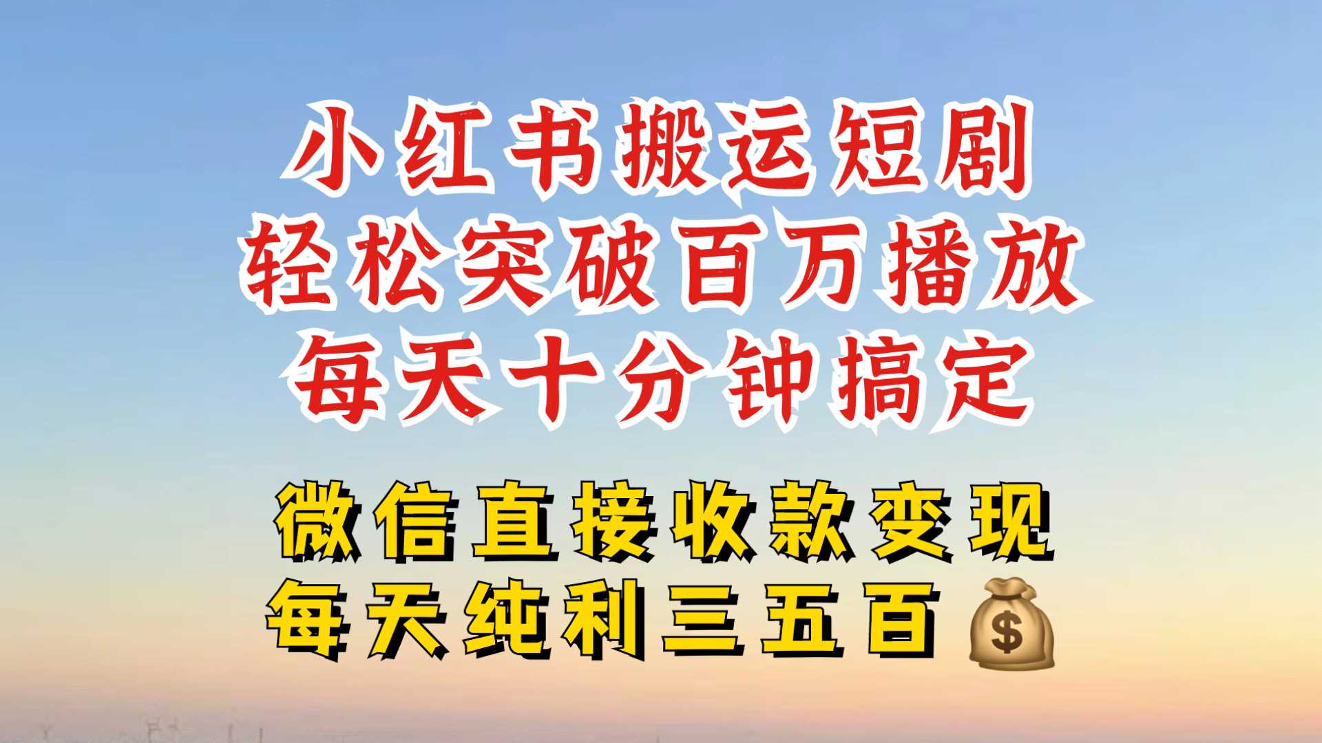 小红书搬运热门短剧，轻松爆流百万播放，每天引流几十人，搞个大几百块真的很简单-墨韵博客