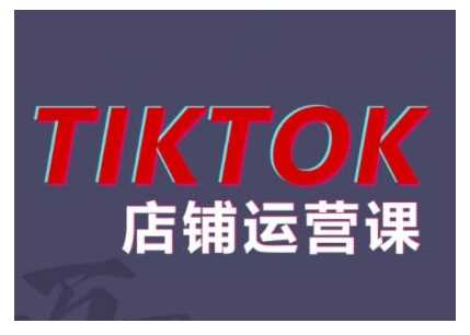 2024TikTok小店运营课程，帮助你解决东南亚跨境TK店铺运营五大常见问题-墨韵博客