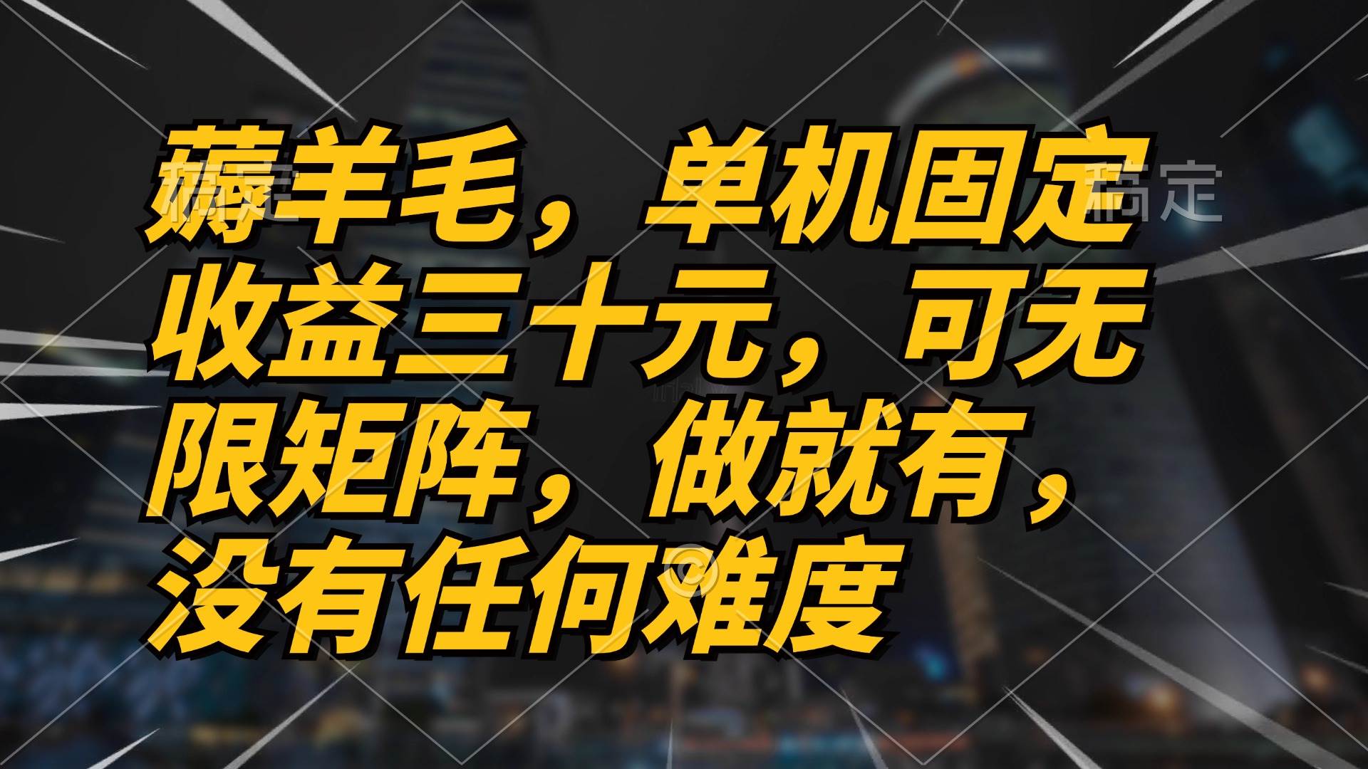 （13162期）薅羊毛项目，单机三十元，做就有，可无限矩阵 无任何难度-墨韵博客