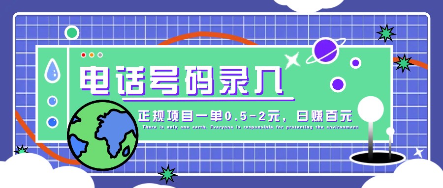 某音电话号码录入，大厂旗下正规项目一单0.5-2元，轻松赚外快，日入百元不是梦！-墨韵博客