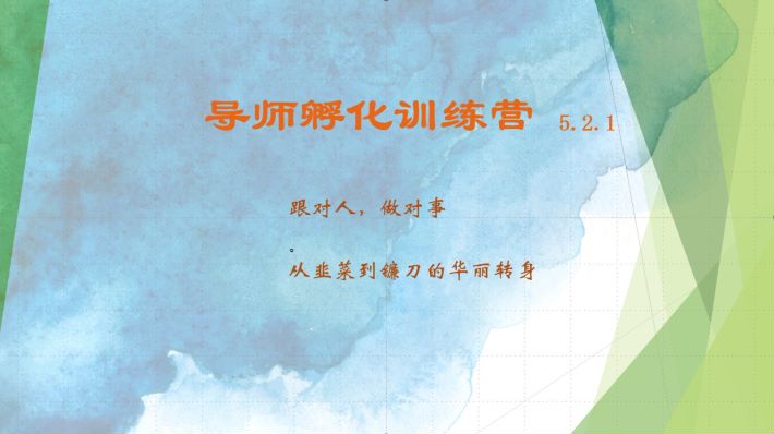 导师孵化训练营5.2.1，带你提升认知转变思维，实现从韭菜到镰刀的华丽转身-墨韵博客