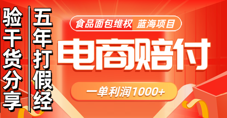 电商购物赔偿食品面包一单利润1000+蓝海项目干货分享-墨韵博客