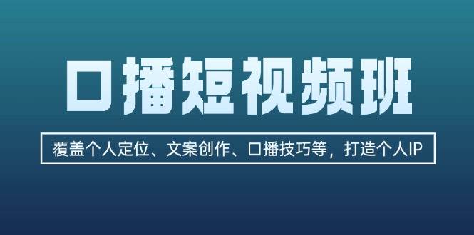 口播短视频班：覆盖个人定位、文案创作、口播技巧等，打造个人IP-墨韵博客