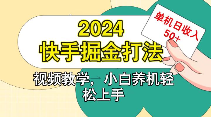 快手200广掘金打法，小白养机轻松上手，单机日收益50+-墨韵博客