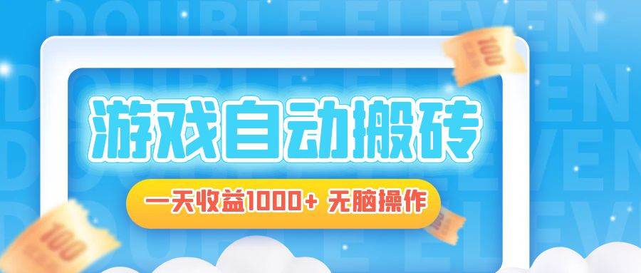 （13164期）电脑游戏自动搬砖，一天收益1000+ 无脑操作-墨韵博客