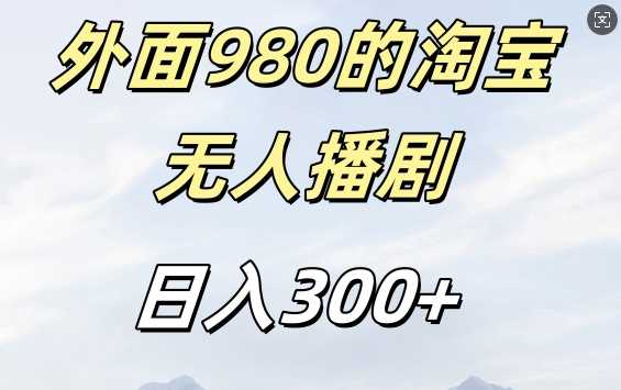 外面卖980的淘宝短剧挂JI玩法，不违规不封号日入300+【揭秘】-墨韵博客
