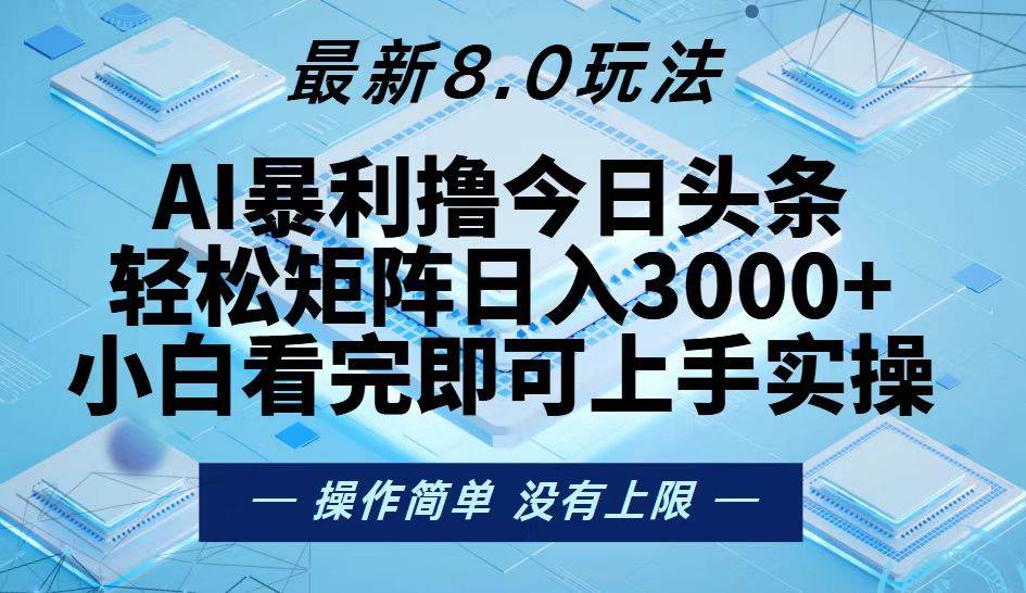 （13169期）今日头条最新8.0玩法，轻松矩阵日入3000+-墨韵博客