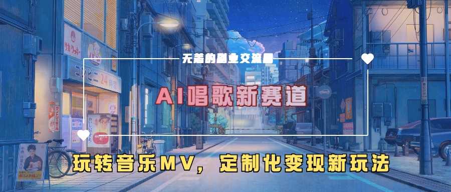 AI唱歌新赛道，玩转音乐mv，定制化变现新玩法-墨韵博客