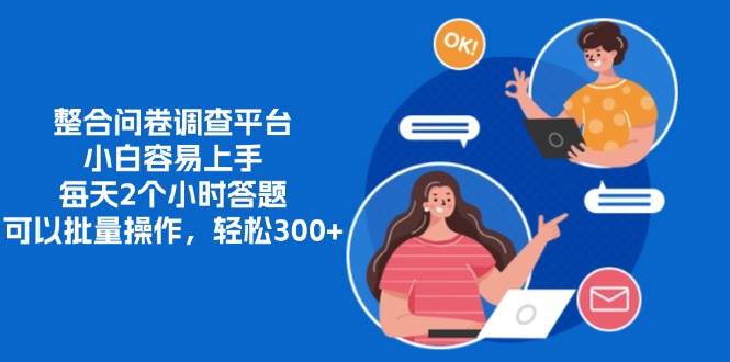 （13171期）整合问卷调查平台，小白容易上手，每天2个小时答题，可以批量操作，轻…-墨韵博客