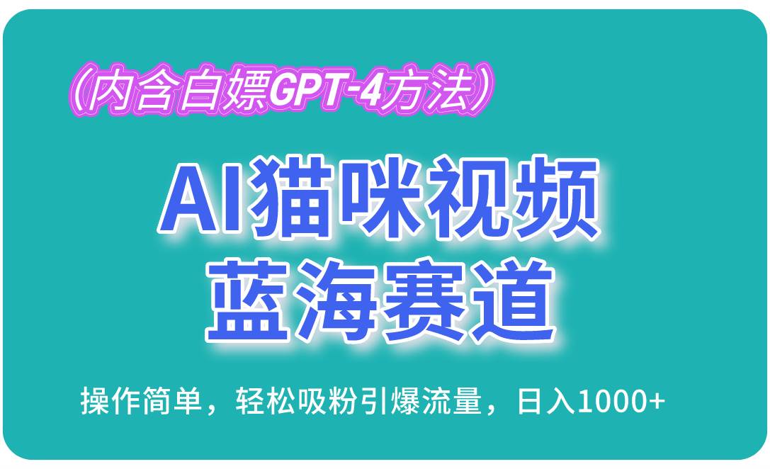 （13173期）AI猫咪视频蓝海赛道，操作简单，轻松吸粉引爆流量，日入1000+（内含…-墨韵博客