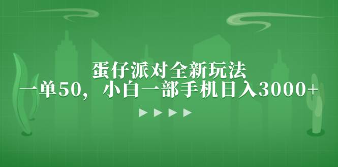 （13177期）蛋仔派对全新玩法，一单50，小白一部手机日入3000+-墨韵博客