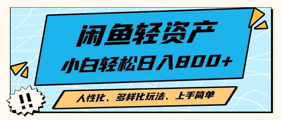 （13180期）闲鱼轻资产，人性化、多样化玩法， 小白轻松上手，学会轻松日入2000+-墨韵博客
