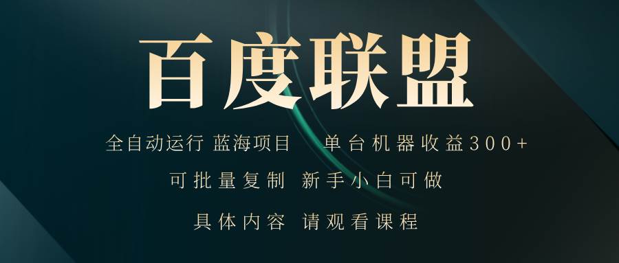 （13181期）百度联盟自动运行 运行稳定  单机300+-墨韵博客