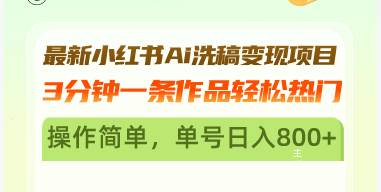 （13182期）最新小红书Ai洗稿变现项目 3分钟一条作品轻松热门 操作简单，单号日入800+-墨韵博客