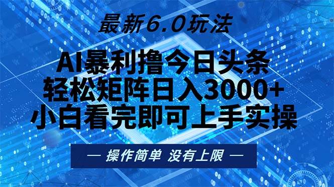 （13183期）今日头条最新6.0玩法，轻松矩阵日入2000+-墨韵博客