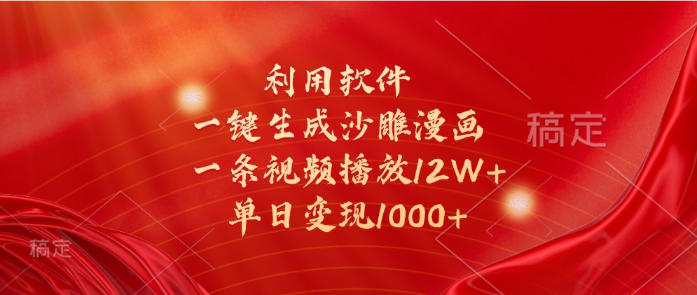 利用软件一键生成沙雕漫画，一条视频播放12W+，单日变现1000+-墨韵博客