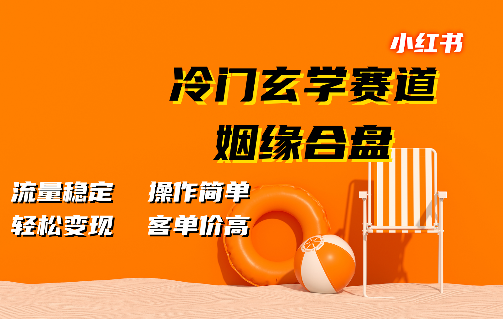 小红书冷门玄学赛道，姻缘合盘。流量稳定，操作简单，轻松变现，客单价高-墨韵博客