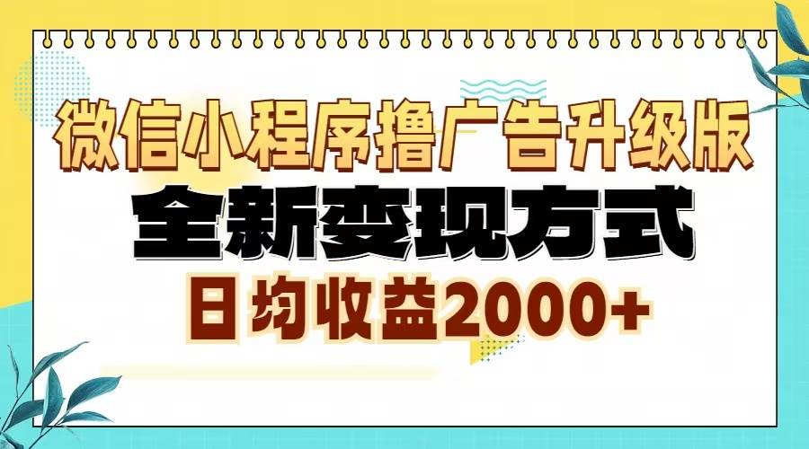 （13186期）微信小程序撸广告升级版，全新变现方式，日均收益2000+-墨韵博客