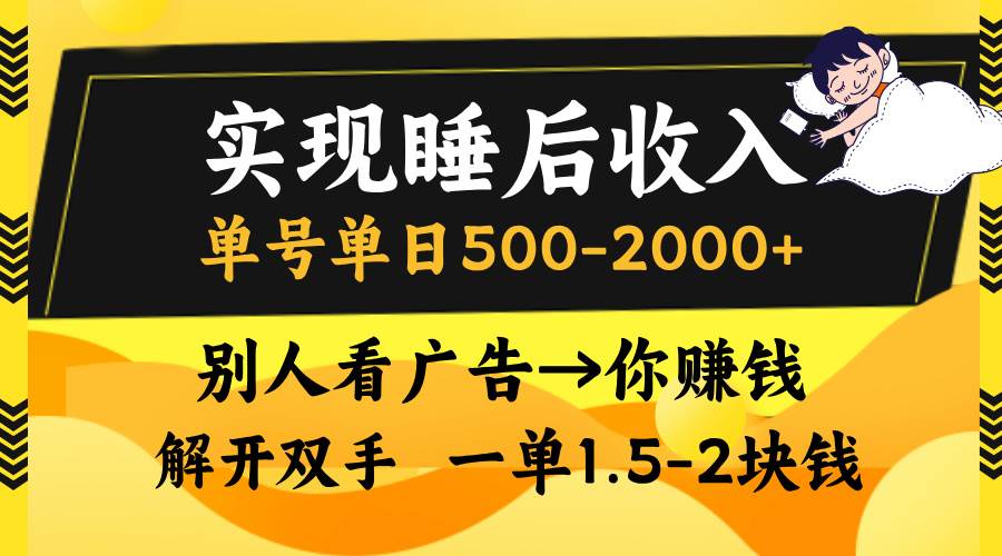 （13187期）实现睡后收入，单号单日500-2000+,别人看广告＝你赚钱，无脑操作，一单…-墨韵博客