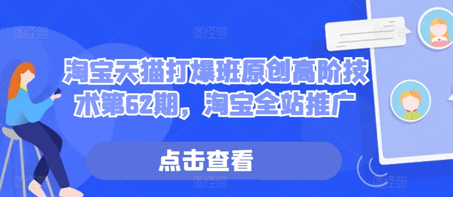 淘宝天猫打爆班原创高阶技术第62期，淘宝全站推广-墨韵博客
