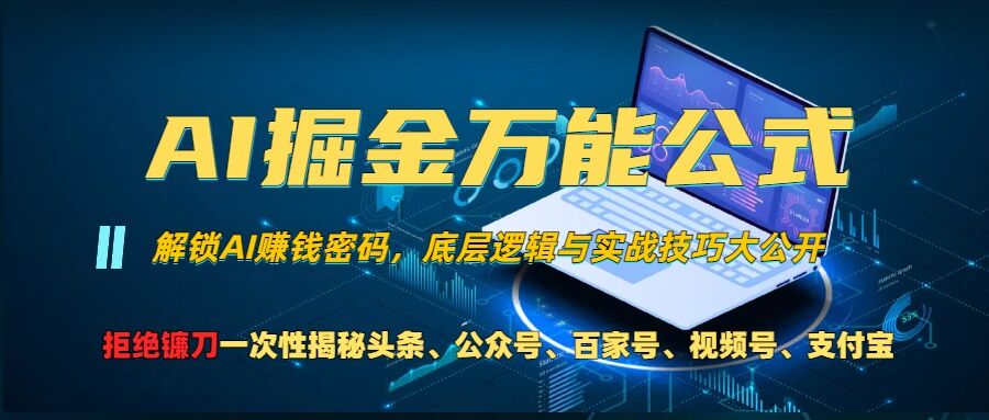 AI掘金万能公式!一个技术玩转头条、公众号流量主、视频号分成计划、支付宝分成计划，不要再被割韭菜【揭秘】-墨韵博客