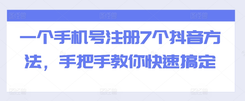 一个手机号注册7个抖音方法，手把手教你快速搞定-墨韵博客