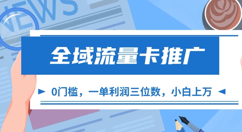 全域流量卡推广，一单利润三位数，0投入，小白轻松上万-墨韵博客