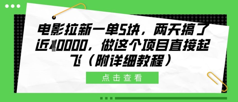 电影拉新一单5块，两天搞了近1个W，做这个项目直接起飞(附详细教程)【揭秘】-墨韵博客