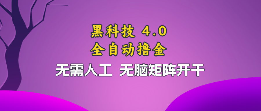 （13188期）黑科技全自动撸金，无需人工，无脑矩阵开干-墨韵博客