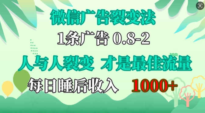 微信广告裂变法，操控人性，自发为你免费宣传，人与人的裂变才是最佳流量，单日睡后收入1k【揭秘】-墨韵博客