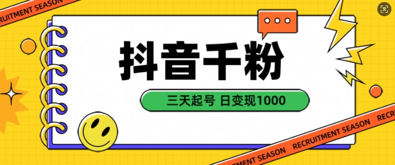 抖音千粉项目，自然涨粉变现，三天起号，日变现1k【揭秘】-墨韵博客