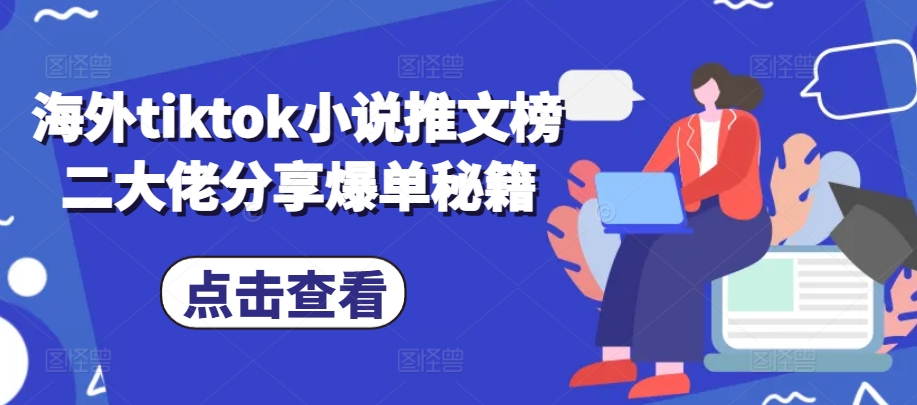 海外tiktok小说推文榜二大佬分享爆单秘籍-墨韵博客