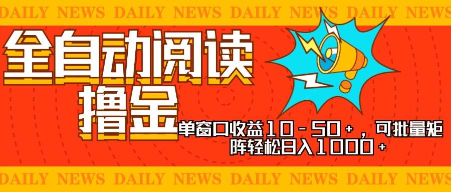 （13189期）全自动阅读撸金，单窗口收益10-50+，可批量矩阵轻松日入1000+，新手小…-墨韵博客