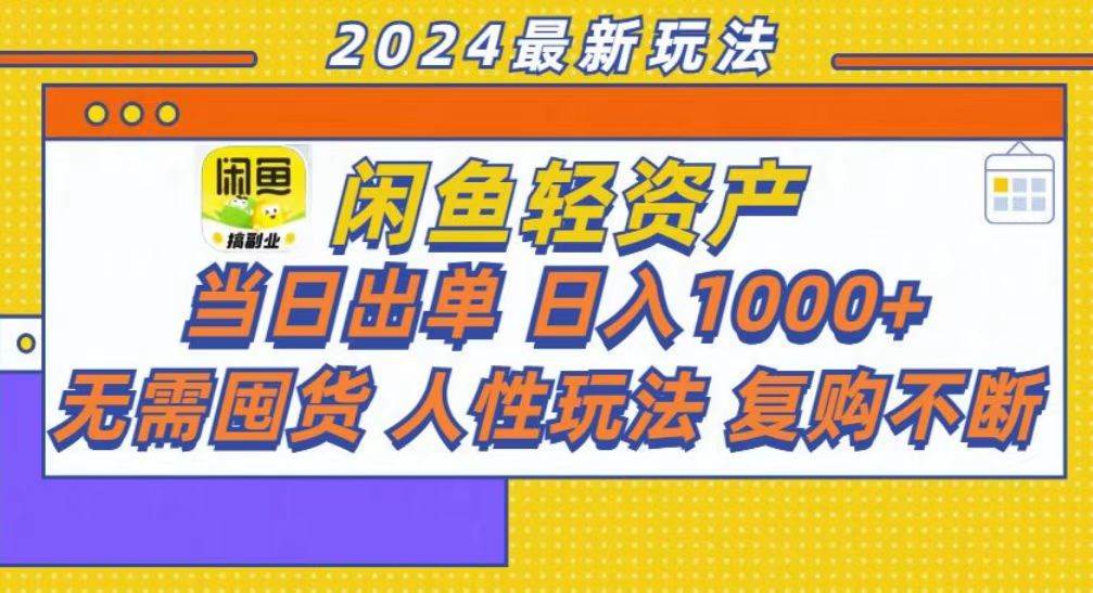 （13181期）咸鱼轻资产当日出单，轻松日入1000+-墨韵博客
