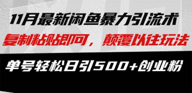 （13182期）最新闲鱼暴力引流术 复制粘贴即可，颠覆以往玩法 单号轻松日引500+创业粉-墨韵博客