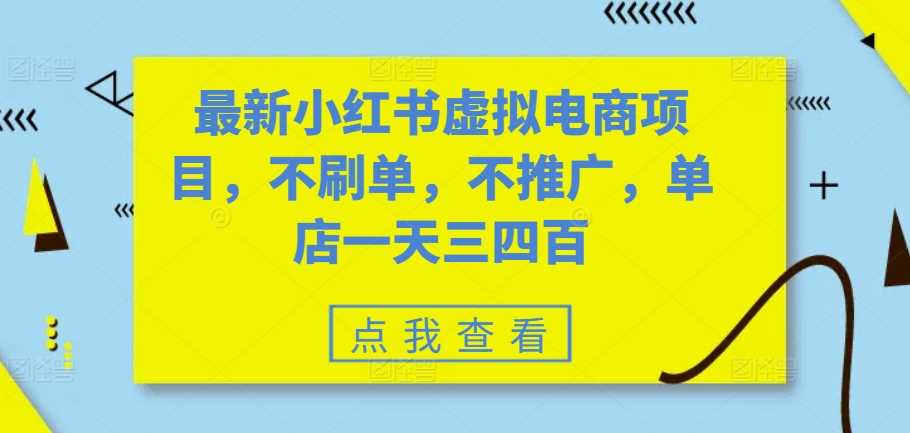最新小红书虚拟电商项目，不刷单，不推广，单店一天三四百-墨韵博客