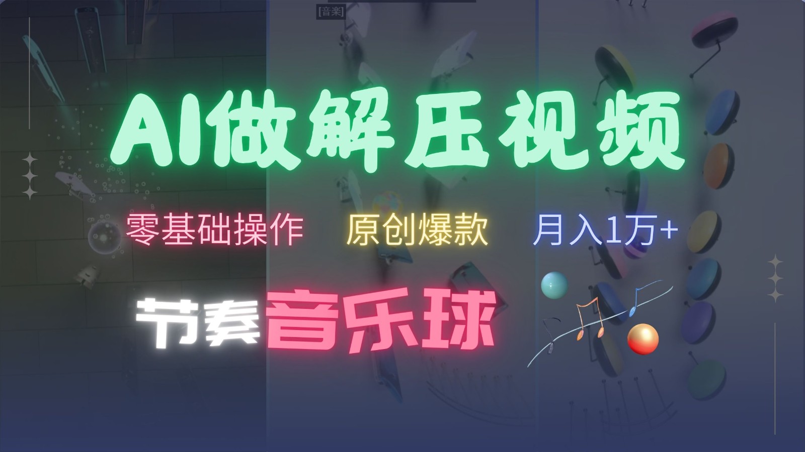 AI制作节奏音乐球解压视频，零基础操作，条条视频原创爆款，快速涨粉月入1万+-墨韵博客